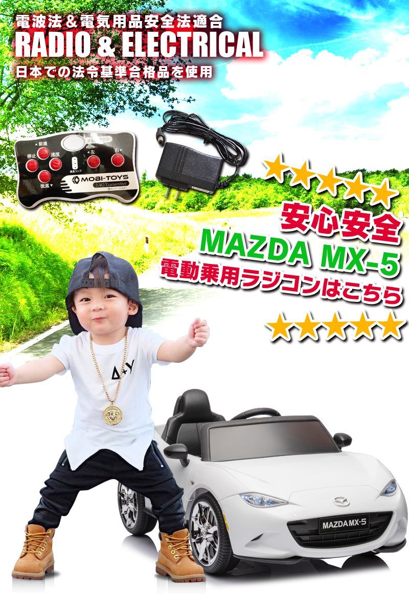 新品】乗用玩具 乗用ラジコンカー マツダ USロードスター MAZDA MX-5