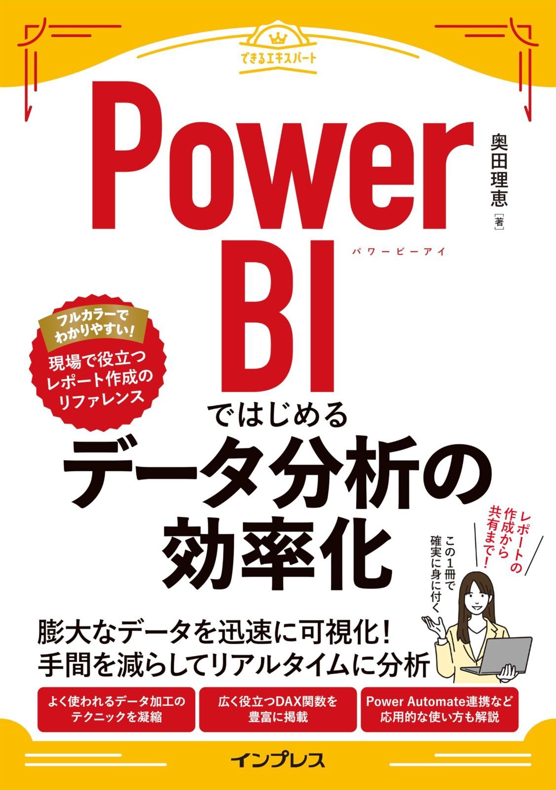 Power BIではじめるデータ分析の効率化 できるエキスパート