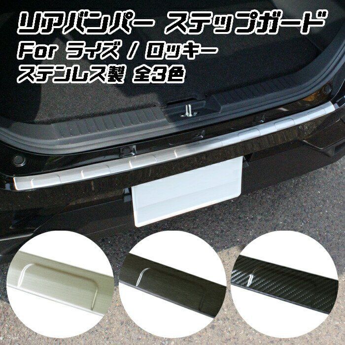 トヨタ ライズ ダイハツ ロッキー ステンレス製 リアバンパー ステップ