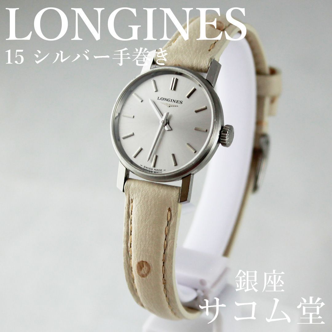 中古 / 期間限定販売 】 LONGINES ヴィンテージ 手巻き