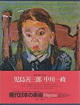 【中古】【非常に良い】現代日本の美術〈12〉児島善三郎， 中川一政 (1977年)