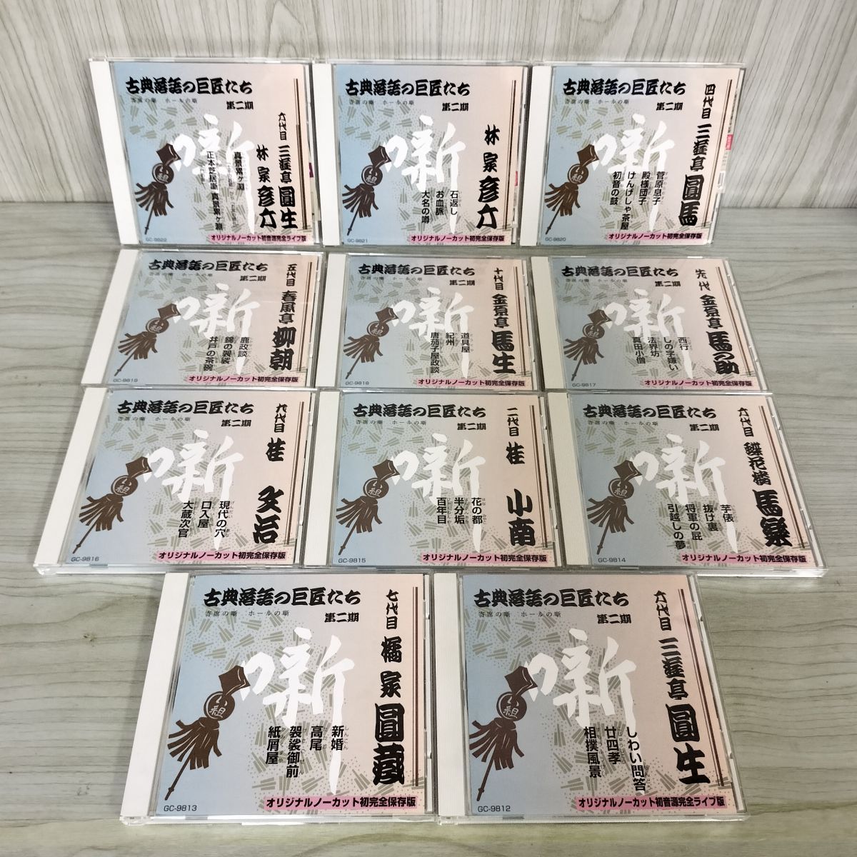 CD 計11枚 古典落語の巨匠たち 寄席の噺 ホールの噺 第二期 第2期 CD10