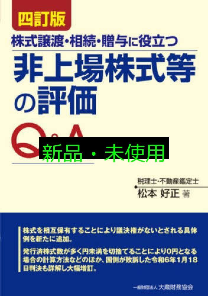 非上場株式等の評価Q&A 四訂版 松本 好正 - メルカリ