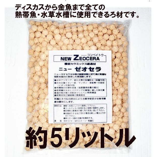 ニュー ゼオセラ（コンペイトウ ） 多機能ろ過材 ! 　約5リットル