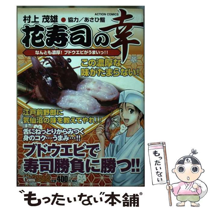 【中古】 花寿司の幸 ４/双葉社/村上茂雄 中古】 花寿司の幸 4/双葉社/村上茂雄