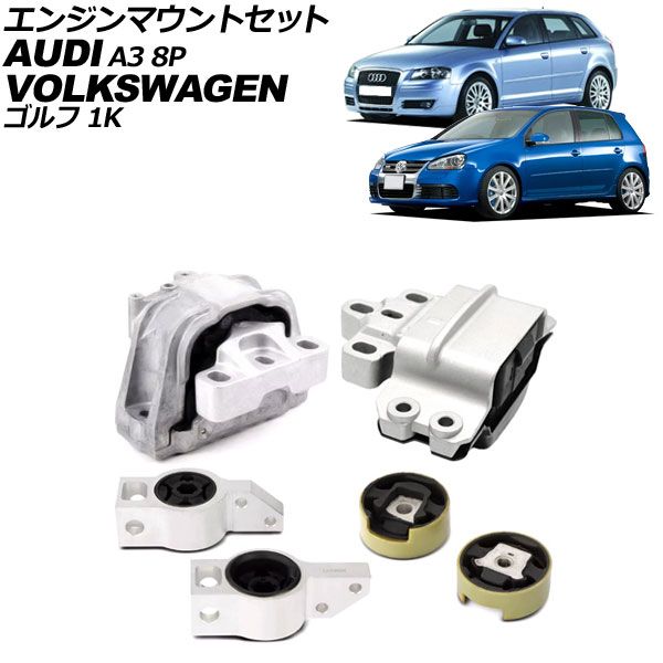 エンジンマウントセット フォルクスワーゲン ゴルフ 1KBUBF 2006年～2009年 入数 1セット 6個 AP-4T3771