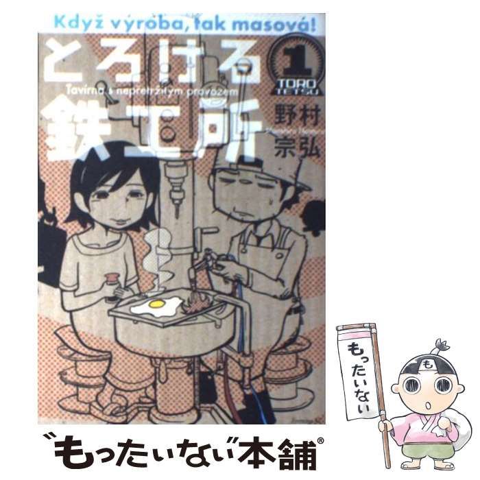 中古】 とろける鉄工所 1 （イブニングKC） / 野村 宗弘