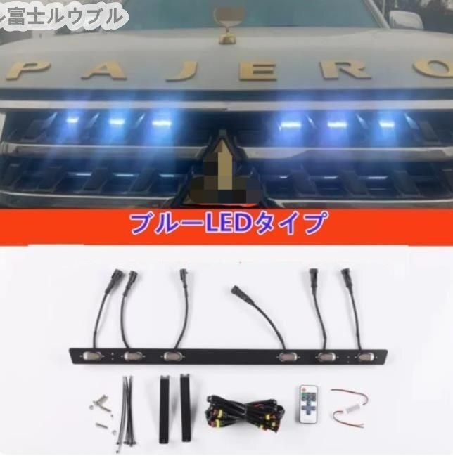 高品質 三菱 パジェロ V87 V93 V97 2014年～2018年 フロントグリル LEDライト 6灯装飾グリル 外観 2014年～2018年 4色選択
