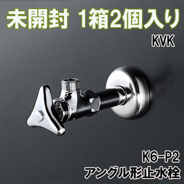 1箱2個入り)K6-P2 アングル形止水栓 KVK 【未開封】 □K0045241 - メルカリ KVK K6-P2 アングル形止水栓 13(共) 2個入 5箱10本