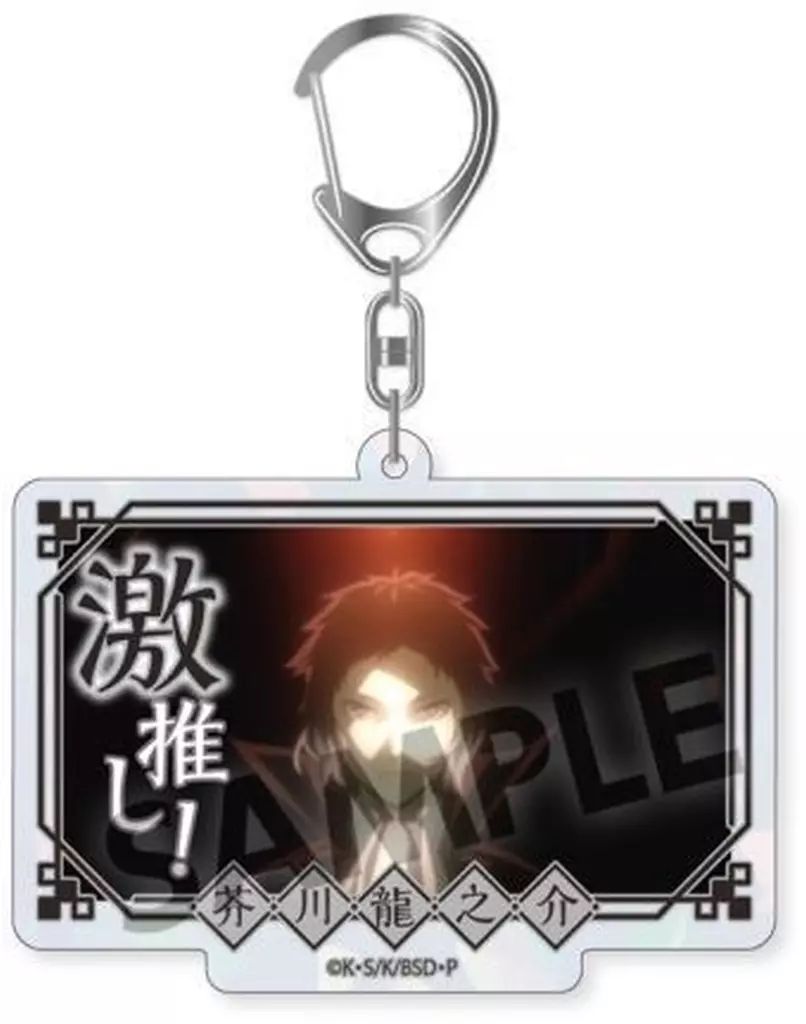 中古】キーホルダー 芥川龍之介 「文豪ストレイドッグス