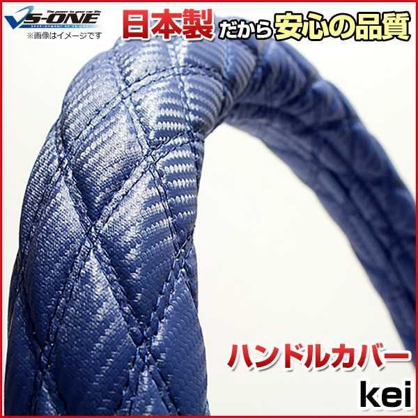 ハンドルカバー kei カーボンレザーブルー S ステアリングカバー 日本製 スズキ【jhc08c01a-s-034】 【VS-ONE】【納期2～4週間】