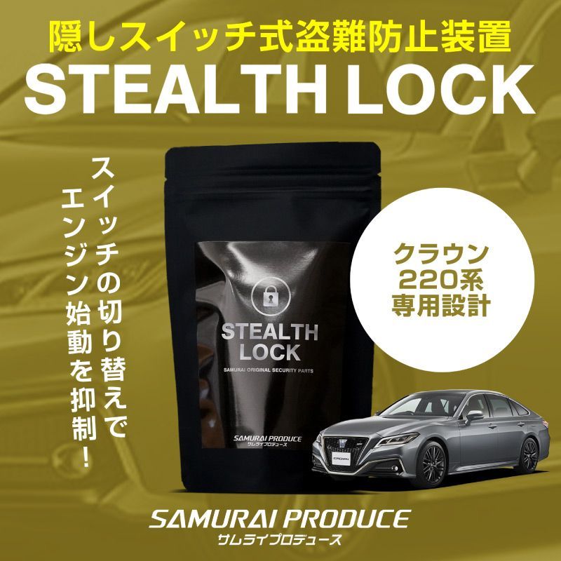 サムライプロデュース クラウン 220系 盗難防止装置 ステルスロック 隠しスイッチ式 車両盗難予防装置 見えない予防装置で愛車を完全防御