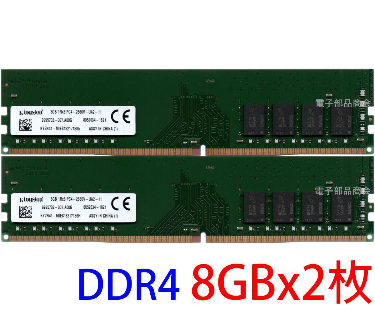 【DDR4 8GB x 2枚 合計16GB デスクPC用】＜動作確認済品＞Kingston DDR4-2666V (PC4-21300U) 型番：KY7N41 (8GB 1Rx8 PC4-2666V-UA2-11) の2枚組 動作確認済品【中古】