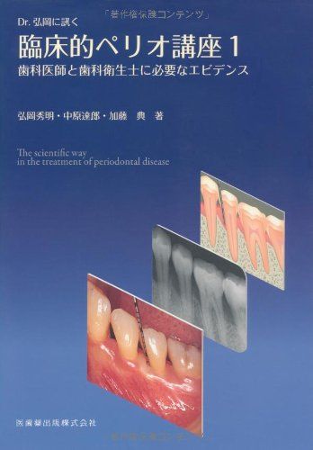 Dr.弘岡に訊く臨床的ペリオ講座1歯科医師と歯科衛生士に必要なエビデンス(中古品)