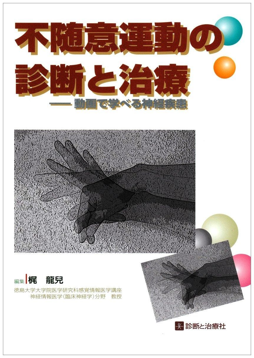 不随意運動の診断と治療 | 改訂第3版 診断と治療社 改訂第3版 動画で