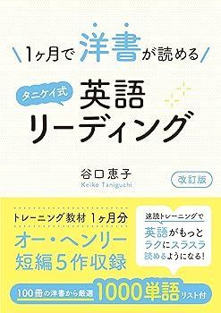 【中古】(非常に良い)1ヶ月で洋書が読めるタニケイ式英語リーディング 改訂版 谷口恵子