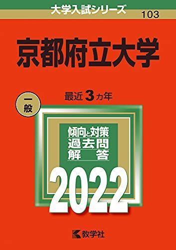 京都府立大学 (2022年版大学入試シリーズ)