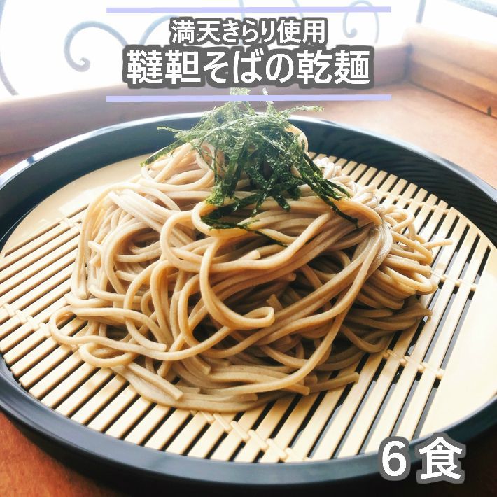 そば 蕎麦 ソバ 乾麺 乾めん 韃靼そば だったんそば 北海道産 国産 6食