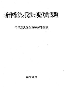 全国無料，人気 【中古】著作権法と民法の現代的課題?半田正夫先生古稀記念論集 その他