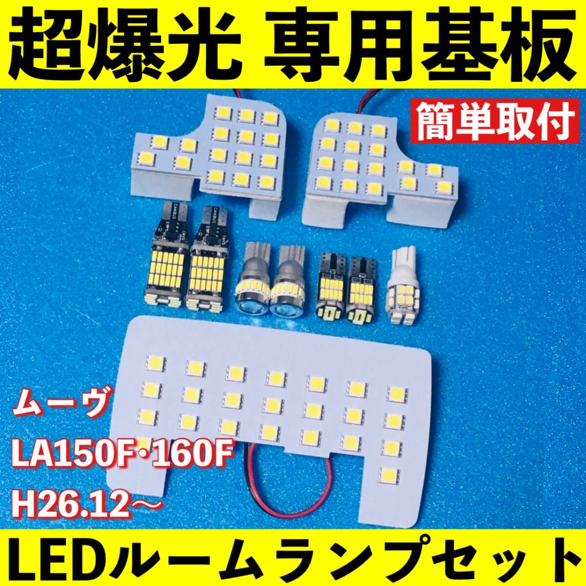 ムーヴ (ムーブ) LA150F LA160F 超爆光 LED ルームランプ 基板 専用形状 バックランプ ナンバー灯 ポジション球 パーツ カー用品 車検対応