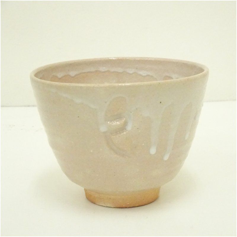 美術品・アンティーク・コレクション 京焼 笠取窯 岡本彰造 干支巳茶碗