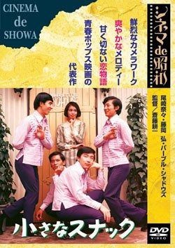 小さなスナック DVD