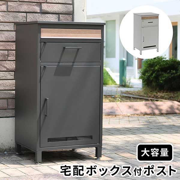宅配ボックス ポスト 一体型 郵便ポスト ポスト 置き型 おしゃれ 郵便受け 玄関 ポスト 宅配ポスト 置き配 ボックス メール便対応 エクステリア メールボックス 郵便ポスト スタンドタイプ 置き型ポスト 幅45cm 奥行41.5cm 高さ85cm エントラ
