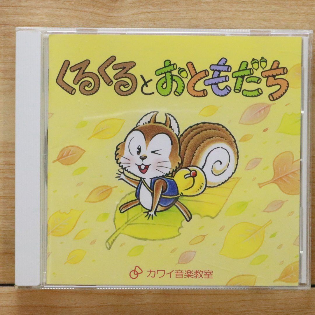 中古CD☆くるくる/□ くるくるとおともだち 【KSCD10004/+++++++I22390