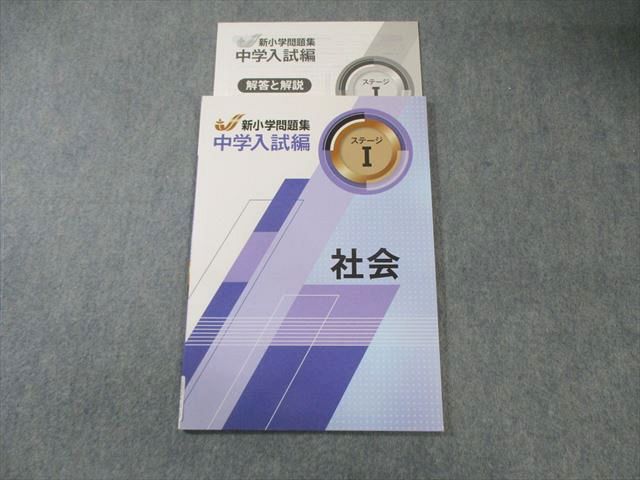 BE04-049 塾専用 新小学問題集 中学入試編 社会 ステージI 状態良品 2020 09m5B - メルカリ