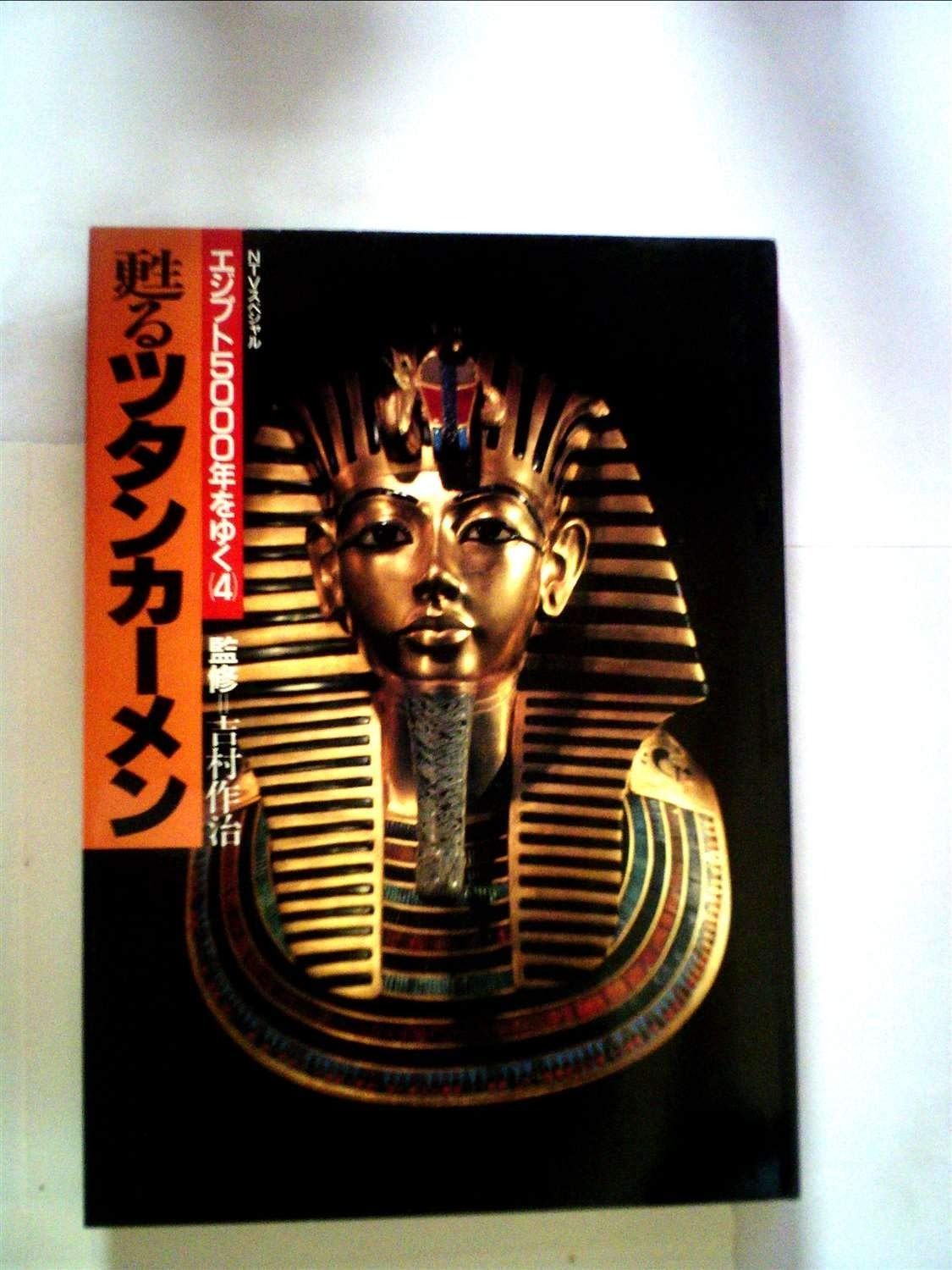 甦るツタンカーメン―エジプト5000年をゆく4 1985年
