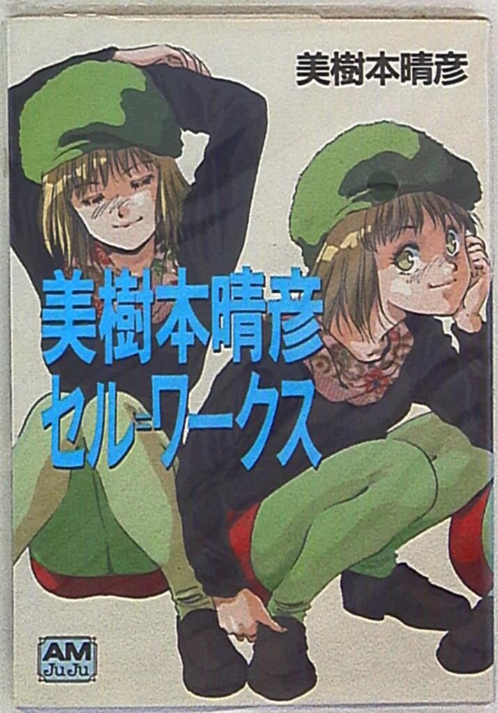 美樹本晴彦 セル・ワークス (アニメージュ文庫) Amazon.co.jp: 美樹本晴彦セル・ワークス (アニメージュ文庫 B
