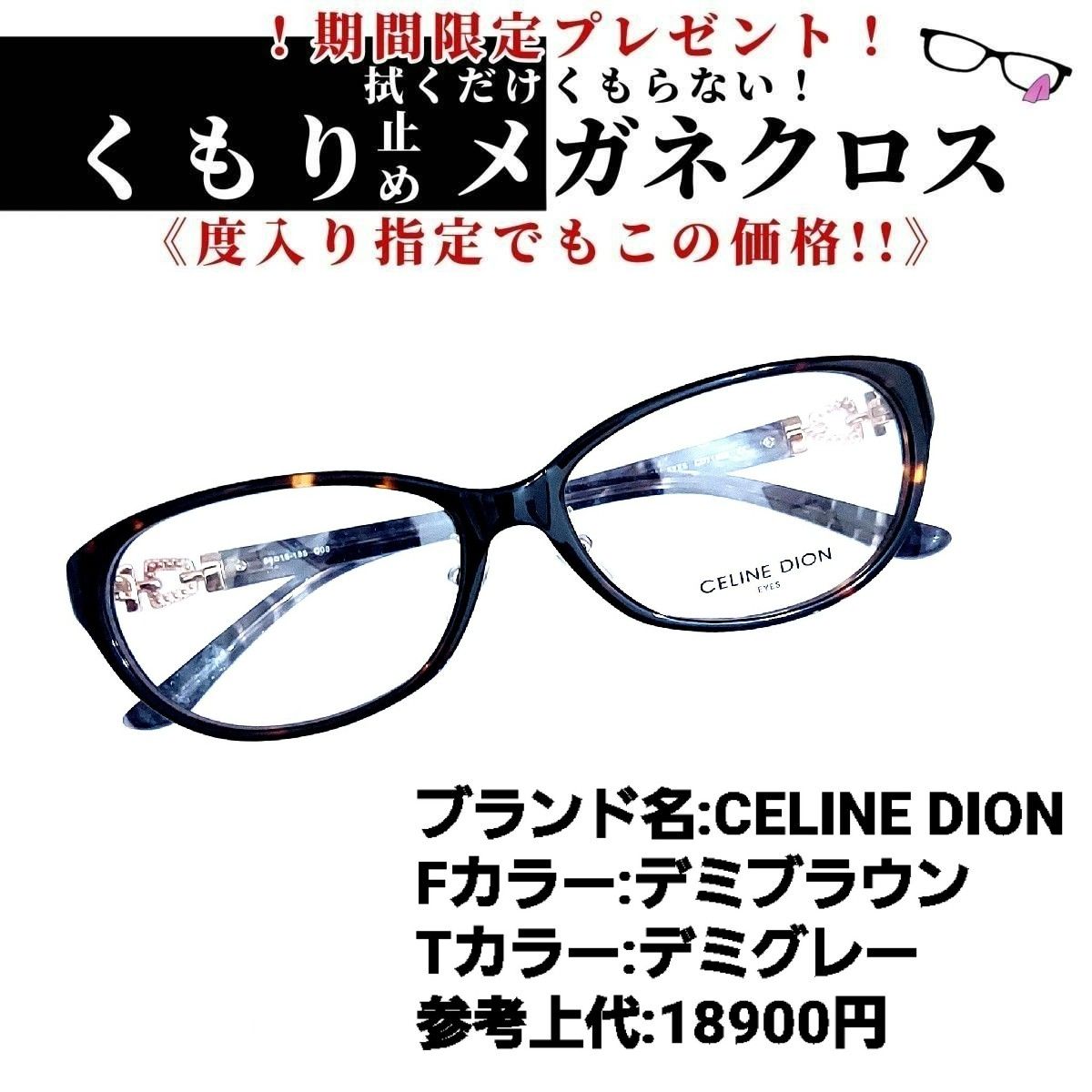 No.1181+メガネ CELINE DION【度数入り込み価格】 - www.flexio.cz