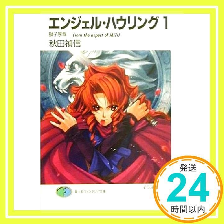 エンジェル・ハウリング 文庫 1-10巻セット (富士見ファンタジア文庫) Amazon.co.jp: 【合本版】エンジェル・ハウリング 全10巻