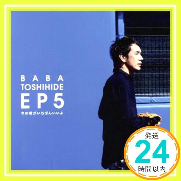 馬場俊英EP5 ~ 今の君がいちばんいいよ CD 馬場俊英_02