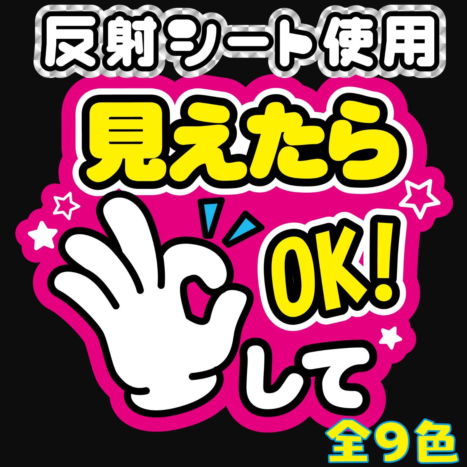 G ファンサうちわファンサ文字【見えたらOKして<!-利用不可文字