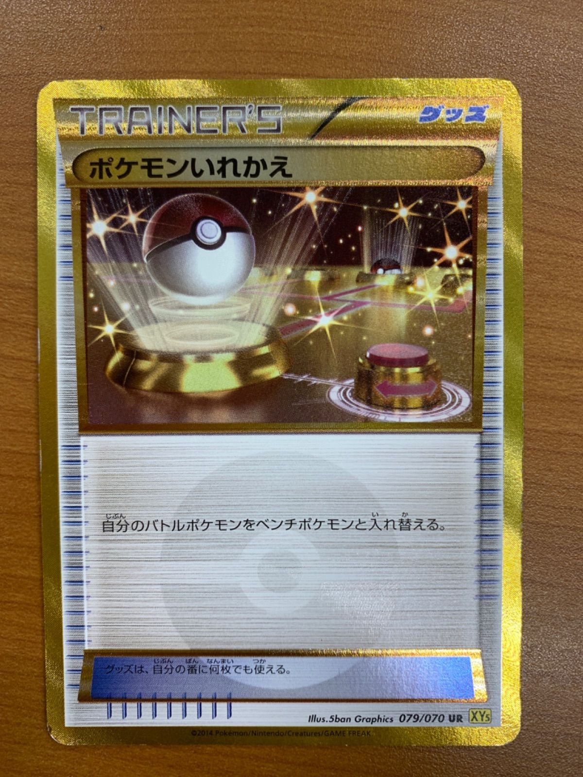ポケモンカード　VS　ポケモンいれかえ　PSA10 状態B ポケモンいれかえ UR 079/070 XYs☆ポケカ ポケモンカード