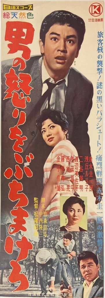 ポスター　赤木圭一郎　総天然色　俺の血が騒ぐ　日活 ポスター 赤木圭一郎 総天然色 俺の血が騒ぐ 日活 - その他