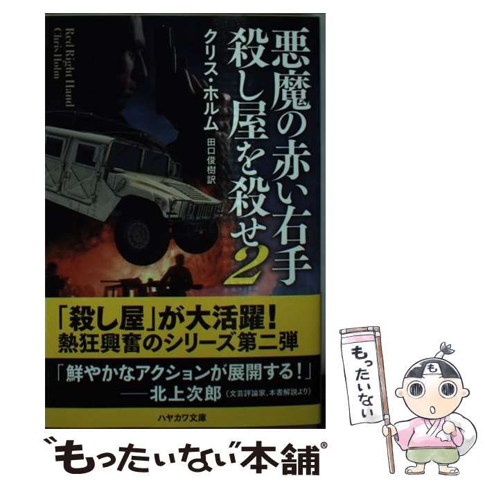 中古】 悪魔の赤い右手 殺し屋を殺せ 2 （ハヤカワ文庫NV） / クリス