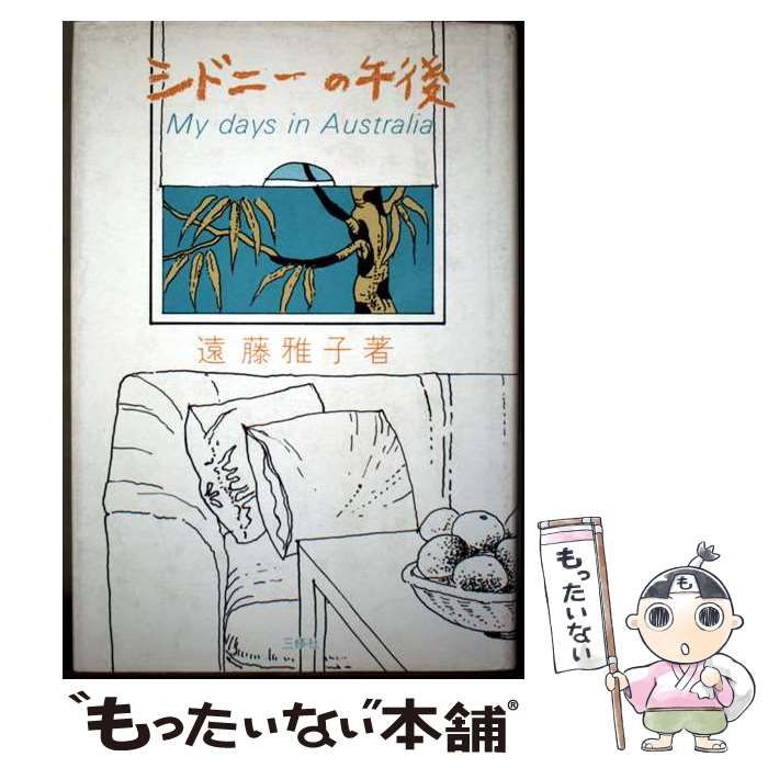 【中古】 シドニーの午後 My days in Australia/三修社/遠藤雅子 文庫 中古】 シドニーの午後 My days in Australia / 遠藤 雅子 / 三修社