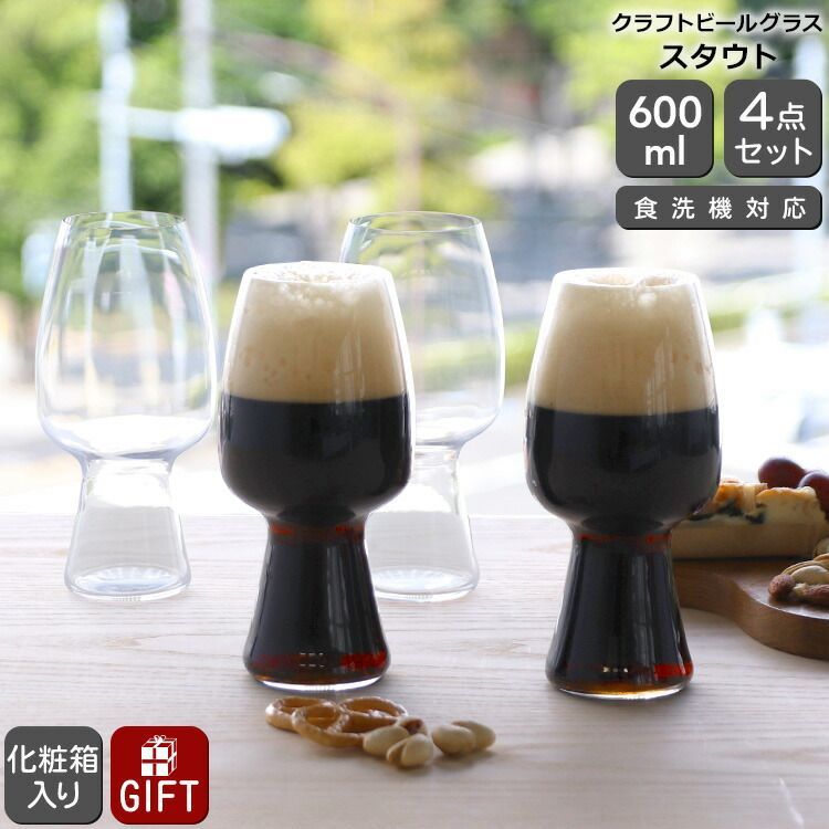 シュピゲラウ クラフトビールグラス スタウト 600ml 4本セット SPIEGELAU CRAFT BEER GLASSES グラス セット ギフト 4pcs 結婚祝い プレゼント 贈り物 ギフトセット 食器セット
