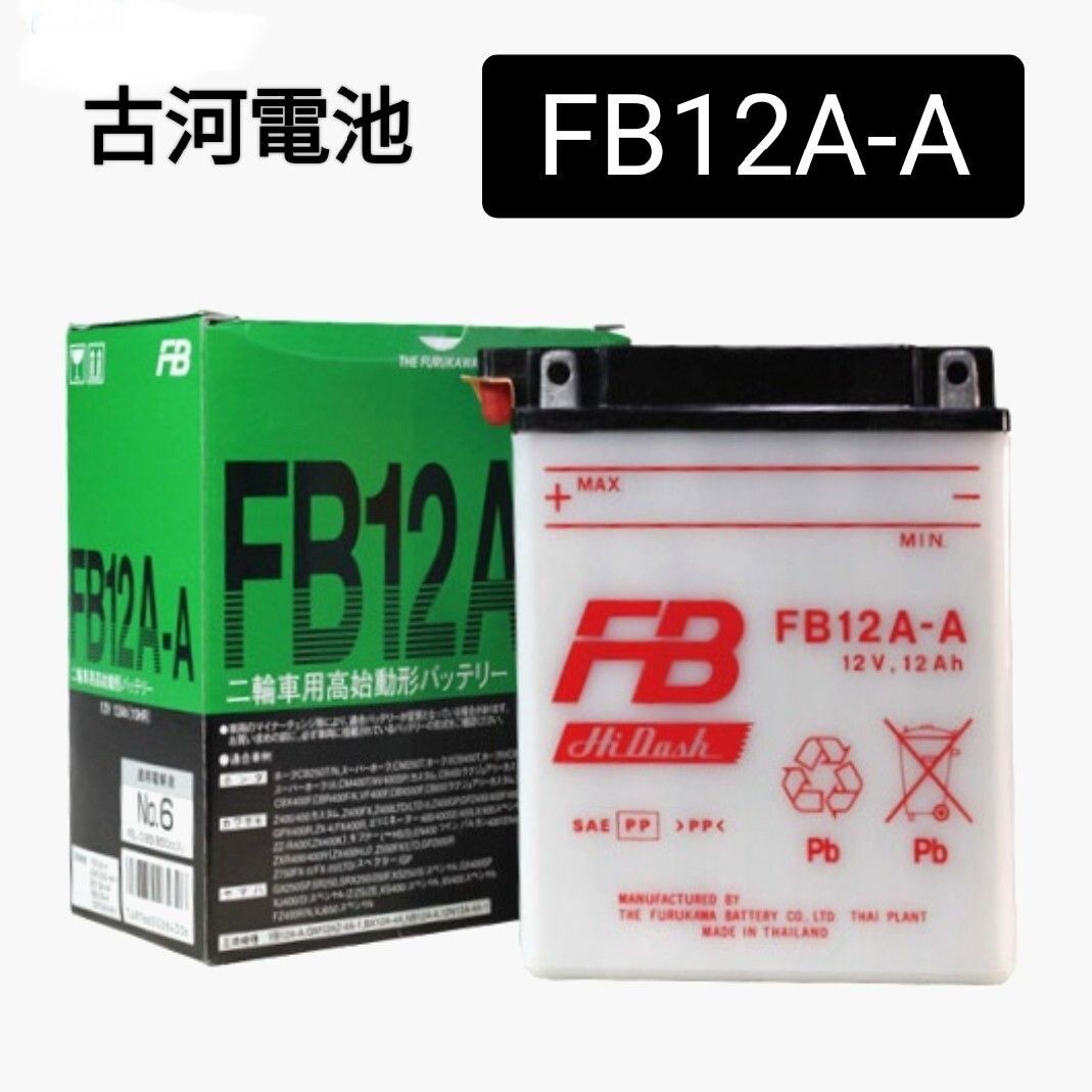 古河電池 FB12A-A センサー付き バッテリー ZZ-R400・ZEPHYR ゼファー