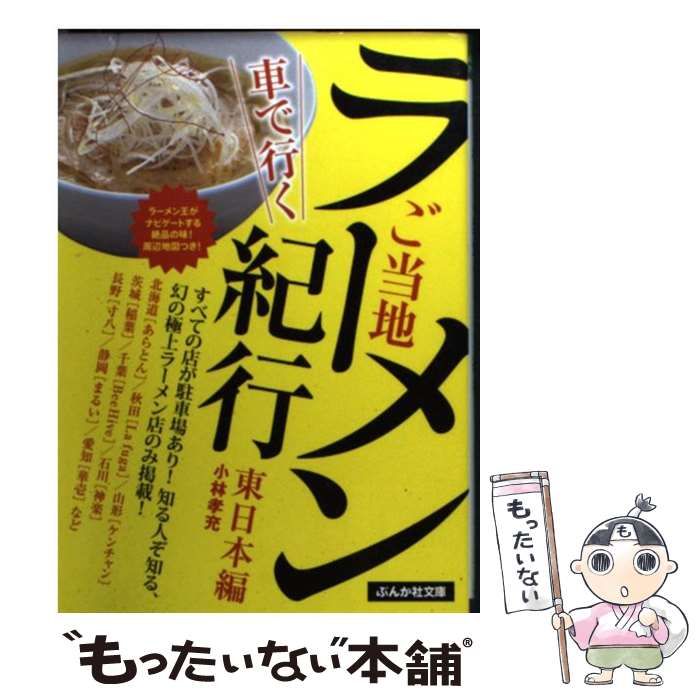 中古】 車で行くご当地ラーメン紀行 東日本編 (ぶんか社文庫 こ-7-1