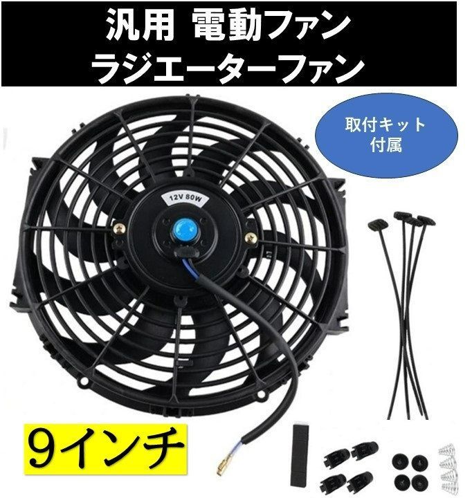 9インチ 汎用 電動ファン ラジエーターファン 薄型 プッシュ/プル 兼用 12V ラジエーター オイルクーラー 冷却ファン - メルカリ