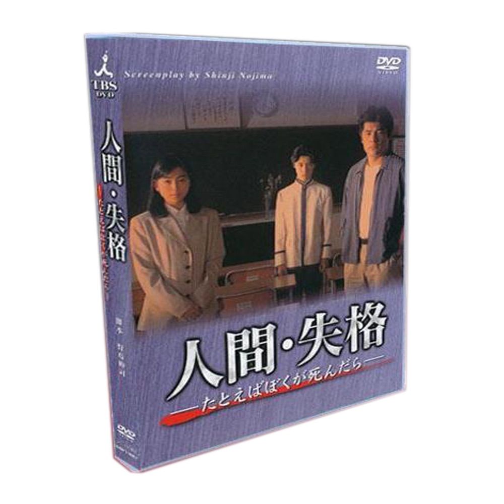 人間・失格~たとえばぼくが死んだら~ DVD全巻セット 61eC21eS8BL._UF350,350_QL80_.jpg