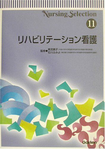 中古】リハビリテーション看護 (Nursing Selection 11) [単行本] ふみ