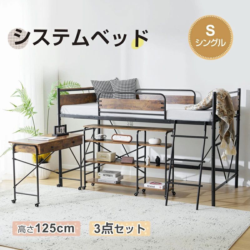 システムベッド ベッド+デスク+ラック3点セット ロフトベッド パイプベッド シングル 耐荷重150kg ロータイプ ミドルタイプ 収納 北欧風 大人 一人暮らし ハンガーポール4本付属 送料無料 ス