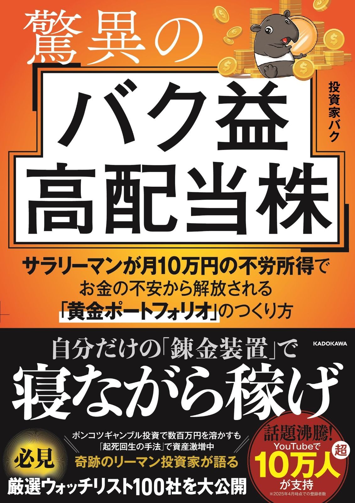 驚異のバク益高配当株 サラリーマンが月10万円の不労所得