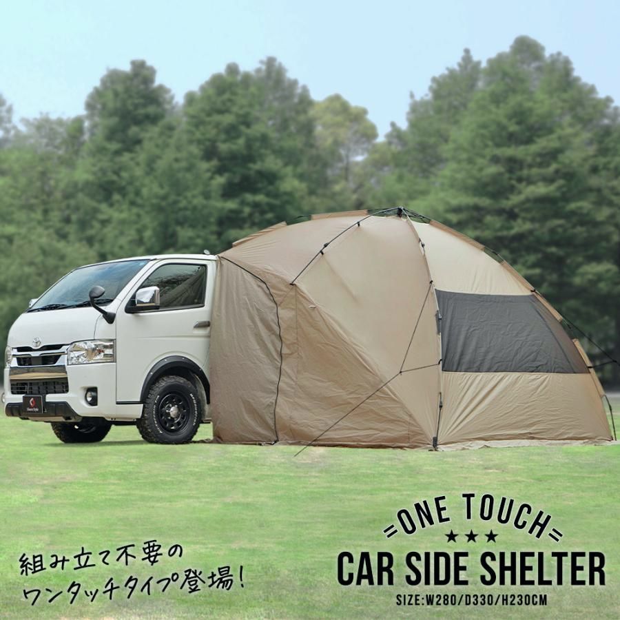 送料無料 ワンタッチ カーサイド タープ シェルター 280cm×330cm 車用 ワンタッチテント 簡単設営 時間短縮 キャンプ ポップアップテント シェアスタイル