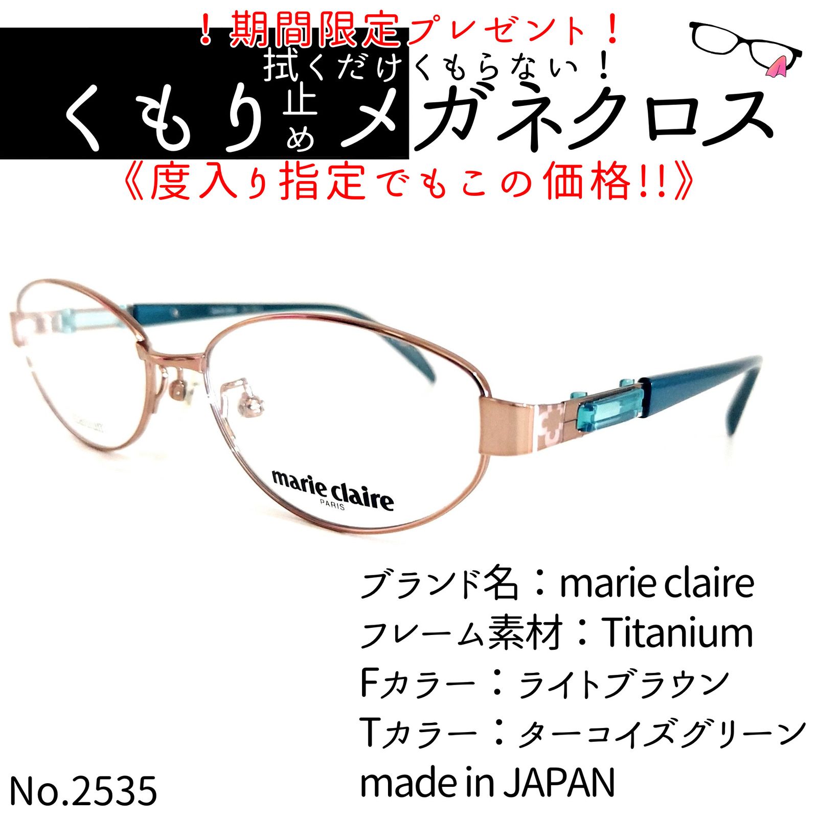 No.2535+メガネ marie claire【度数入り込み価格】-