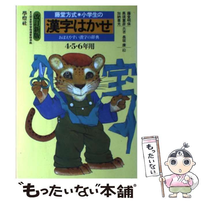 【中古】 小学生の漢字はかせ　4・5・6年用 小学生の漢字はかせ 4・5・6年用 改訂新版 中古本・書籍